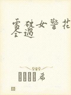 处破女警花处破全过