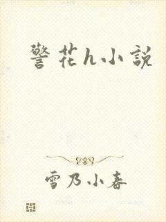 警花h小说