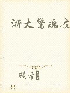 浙大惊魂夜