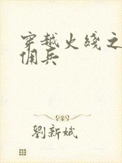 穿越火线之最强佣兵