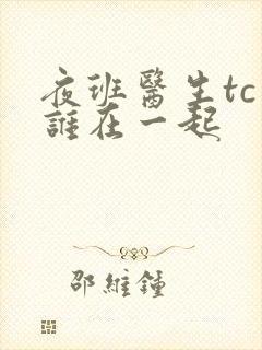 夜班医生tc和谁在一起封面