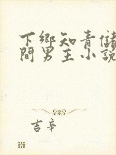 下乡知青储物空间男主小说