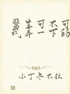 医生可不可以帮我弄一下的书