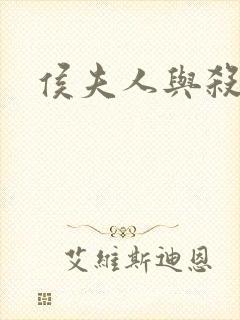 侯夫人与杀猪刀