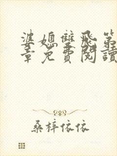 婆媳双飞第70章免费阅读封面