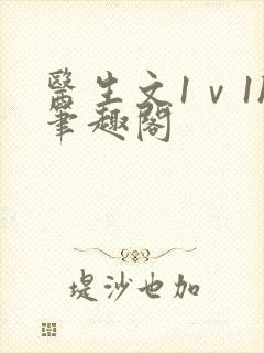 医生文1ⅴ1h笔趣阁