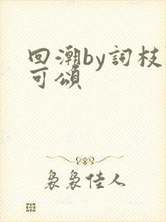 回潮by词枝陈可颂