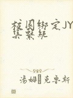 校园绑定JY收集系统