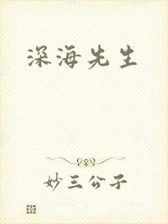 深海先生