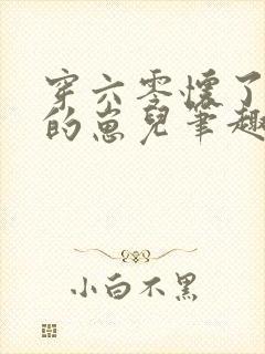 穿六零怀了大佬的崽儿笔趣阁封面