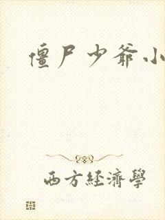 僵尸少爷小说封面