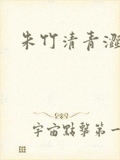 朱竹清青涩漫画