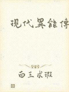现代异能传奇