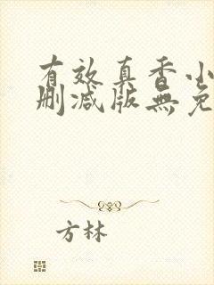 有效真香小说未删减版无免费阅读