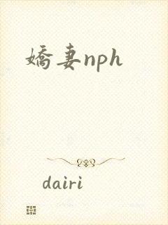 娇妻nph