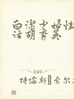 白洁少妇性荡生活胡秀英