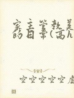 家主管教美人们的日常(高h np)