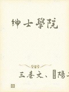 绅士学院封面
