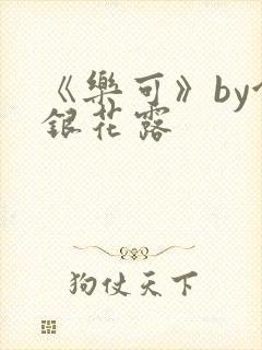 《乐可》by金银花露
