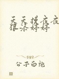 天天摸夜夜添狠狠添婷婷