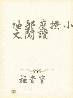 他那么撩小说全文阅读