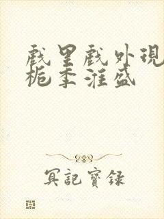 戏里戏外现场林栀季淮盛