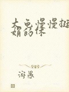 大龟慢慢挺进张娟的休