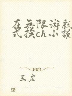 在无限游戏里花式挨ch小说