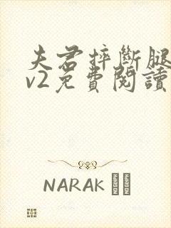 夫君摔断腿后1v2免费阅读