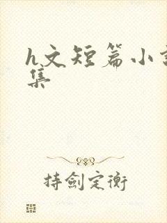 h文短篇小说合集