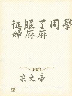 征服了同学的贵妇麻麻