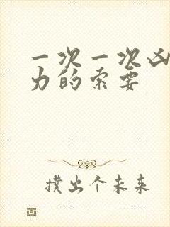 一次一次凶猛有力的索要封面