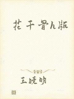 花千骨h版