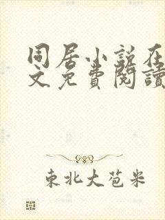 同居小说在线全文免费阅读笔趣阁无弹窗