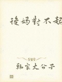 后妈对不起