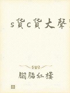 s货c货大声点