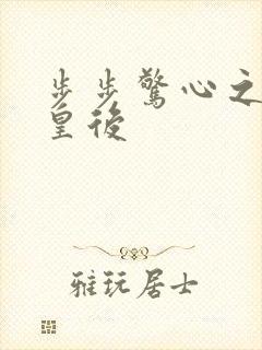 步步惊心之庶女皇后