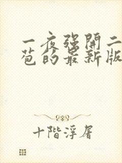 一夜强开二女处苞的最新版本