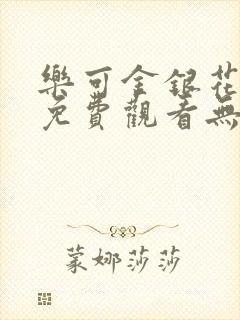 乐可金银花全文免费观看无弹窗