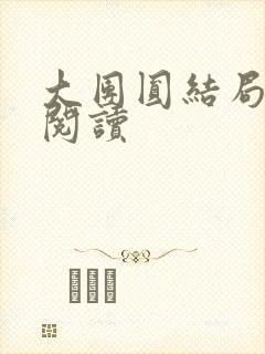 大团圆结局全文阅读