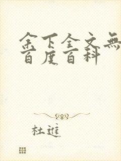 余下全文无防盗百度百科