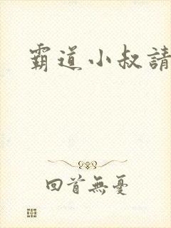 霸道小叔请轻撩