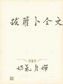 拔萝卜全文阅读封面