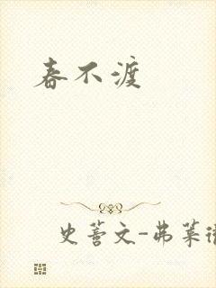 春不渡