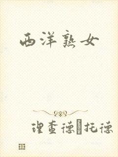 西洋熟女