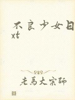 不良少女日记txt封面