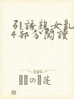 引诱亲女乱第24部分阅读