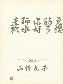 老师你的兔子好软水好多樱花