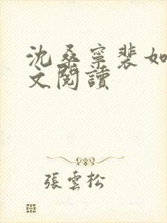 沈桑宁裴如衍全文阅读