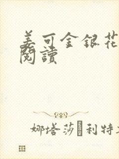 姜可金银花原文阅读封面